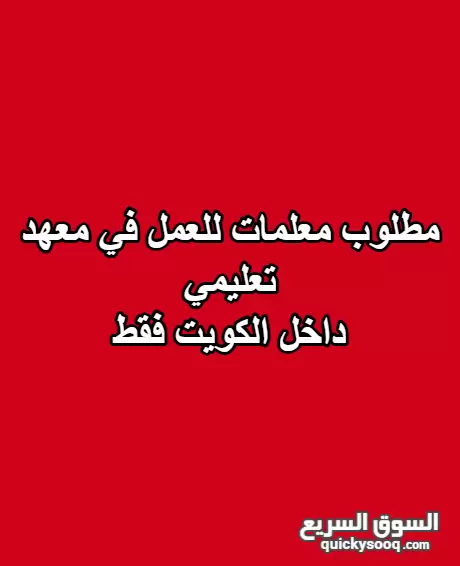 مطلوب معلمات للعمل في معهد تعليمي – داخل الكويت فقط مطلوب معلمات للعمل في معهد تعليمي – داخل الكويت فقط