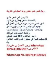 رجل قص شعر هندي يريد العمل في الكويت.