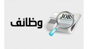 وظائف