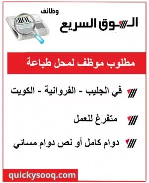 مطلوب موظف للعمل في محل طباعة