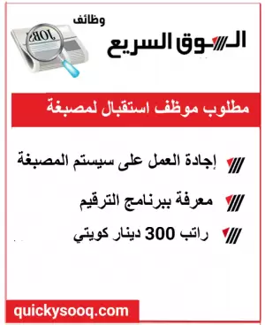 مطلوب موظف للعمل لدى مصبغة في الكويت