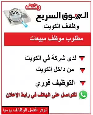 مطلوب موظف مبيعات للعمل في في الكويت