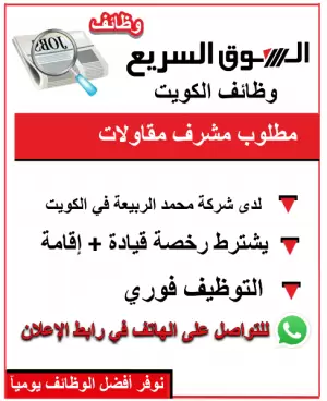 مطلوب مشرف مقاولات للعمل في الكويت