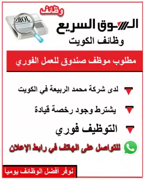 مطلوب موظف صندوق - كاشير . للعمل في الكويت