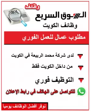 مطلوب عمال للعمل لدى شركة محمد عبدالله الربيعة وشركاه – الكويت