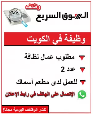 مطلوب عمال نظافة عدد 2 للعمل لدى مطعم اسماك في الكويت