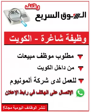 مطلوب موظف مبيعات للعمل في الكويت