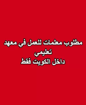 مطلوب معلمات للعمل في معهد تعليمي – داخل الكويت فقط