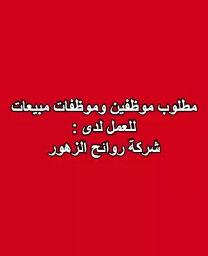 مطلوب موظفين مبيعات للعمل لدى شركة روائح الزهور