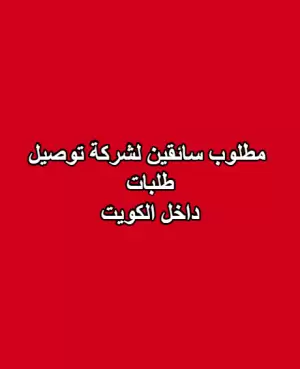 مطلوب سائقين لشركة توصيل طلبات – داخل الكويت
