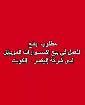 مطلوب  بائع للعمل في بيع إكسسوارات الموبايل لدى شركة إليكسر - الكويت