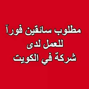 مطلوب سائقين توصيل لدى شركة الفهد - فرصة عمل في الكويت –