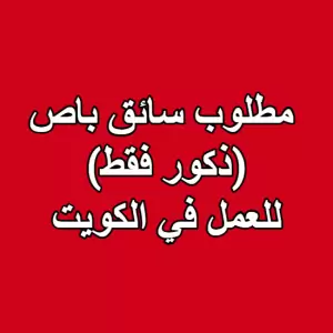 مطلوب سائق باص (ذكور فقط) للعمل في الكويت