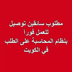 مطلوب سائقين توصيل فورآ للعمل في الكويت