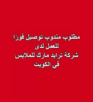 مطلوب مندوب توصيل فورًا للعمل لدى شركة تريد مارك للملابس