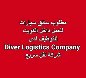 مطلوب سائق سيارات للعمل داخل الكويت – لدى Divert Logistics Company