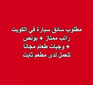 مطلوب سائق سيارة براتب ممتاز للعمل لدى مطعم ثابت . بدوام طويل | داخل مدينة الكويت - وجبتان مجانيتان يوميًا