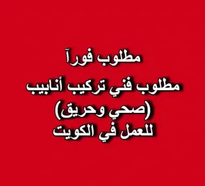 مطلوب فني تركيب أنابيب (صحي وحريق) للعمل في الكويت