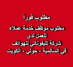 مطلوب موظف خدمة عملاء – شركة تليفوناتي للهواتف - الكويت
