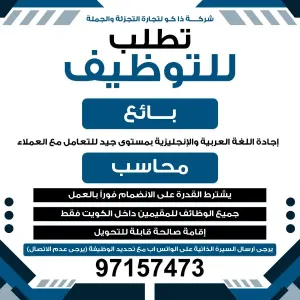 مطلوب محاسب للعمل لدى شركة تجزئة في الكويت