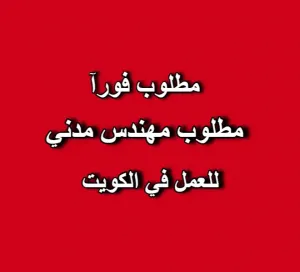 مطلوب مهندس مدني / مدير مشروع (مسابح ومنشآت مائية) للعمل في الكويت