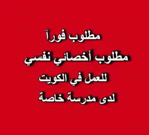 مطلوب اخصائي نفسي للعمل لدى مدرسة خاصة في الكويت