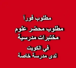 مطلوب محضر علوم - معلم علوم - مختبرات