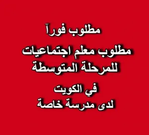 مطلوب معلم اجتماعيات – المرحلة المتوسطة