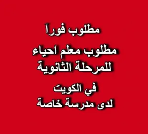 مطلوب معلم أحياء – المرحلة الثانوية