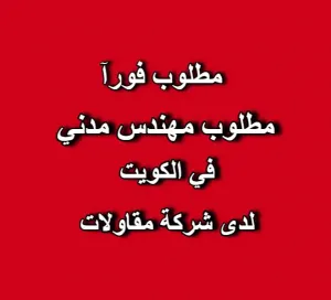 مطلوب مهندس مدني للعمل في الكويت