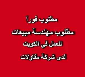 مطلوب مهندسة مبيعات للعمل في الكويت لدى شركة مقاولات