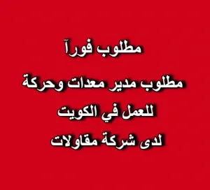 مطلوب مدير معدات و حركة للعمل لدى شركة في الكويت