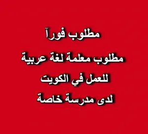 مطلوب معلمة لغة عربية للعمل لدى مدرسة خاصة في الجليب