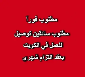 مطلوب سائقين (مندوبين توصيل) للعمل بعقد شهري