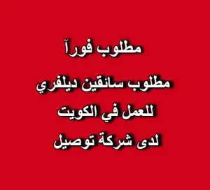 مطلوب سائقين توصيل ديلفري