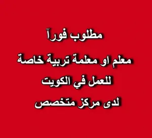 مطلوب معلم / معلمة (ذوي احتياجات خاصة)