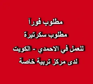 مطلوب موظفة استقبال للعمل لدى مركز تربية خاصة في الكويت فرع المهبولة