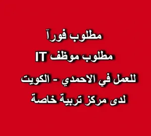 مطلوب موظف IT للعمل لدى مركز تربية خاصة في الاحمدي - فرع المهبولة
