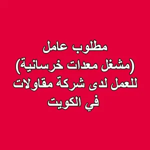 مطلوب عامل - مشغل مضخة (بمباط) (مشغل معدات خرسانية)