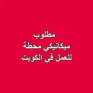 مطلوب ميكانيكي محطة للعمل في الكويت