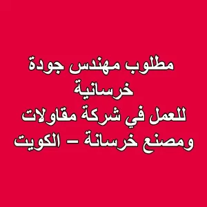 مطلوب مهندس جودة خرسانية للعمل في شركة مقاولات ومصنع خرسانة – الكويت
