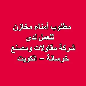 مطلوب أمناء مخازن للعمل لدى • شركة مقاولات ومصنع خرسانة – الكويت