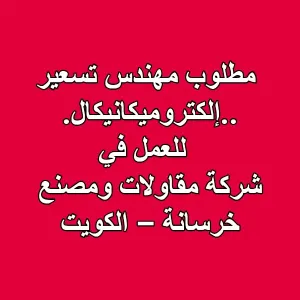 مطلوب مهندس تسعير إلكتروميكانيكال للعمل في الكويت