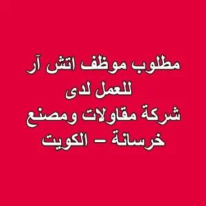 مطلوب موظف اتش آر للعمل لدى • شركة مقاولات ومصنع خرسانة – الكويت