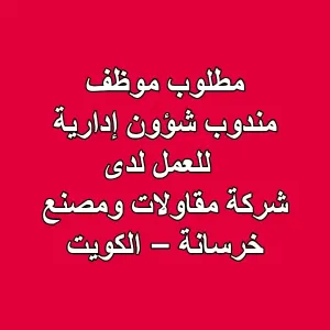 مطلوب موظف : مندوب شؤون إدارية