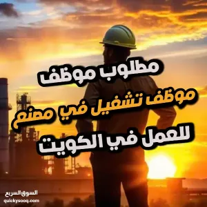 مطلوب – عامل تشغيل قطع الأسمنت (Concrete Cutter) للعمل في شركة الياسمين الدولية للتجارة العامة والمقاولات في مدينة الكويت