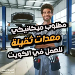 مطلوب – ميكانيكي معدات ثقيلة للعمل لدى شركة الياسمين الدولية للتجارة العامة والمقاولات في الكويت.