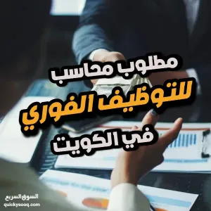 مطلوب – محاسب للعمل في شركة الياسمين الدولية للتجارة العامة والمقاولات (الكويت).