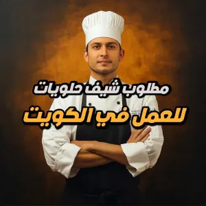 مطلوب شيف حلويات للعمل في الكويت - منطقة الشويخ