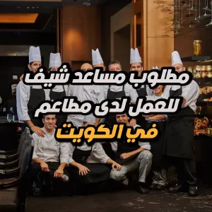 مطلوب مساعد طباخ – للعمل لدى مطاعم Grace Group Restaurants – الكويت